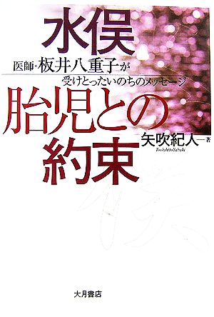 水俣・胎児との約束 医師・板井八重子が受けとったいのちのメッセージ