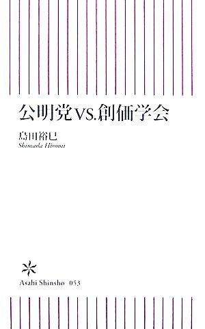 公明党VS.創価学会 朝日新書