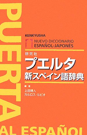 プエルタ新スペイン語辞典