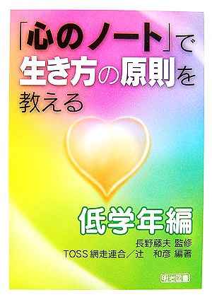 「心のノート」で生き方の原則を教える低学年編