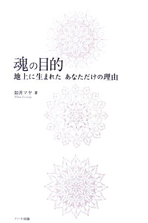 魂の目的 地上に生まれたあなただけの理由