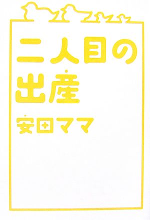 二人目の出産