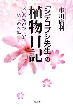 「シデコブシ先生」の植物日記 太古の花がひらいた第二の人生