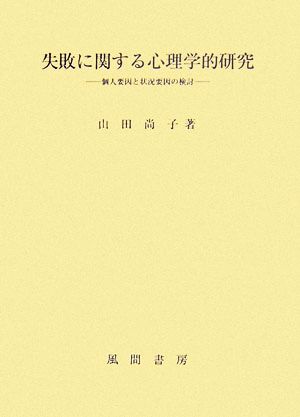 失敗に関する心理学的研究 個人要因と状況要因の検討