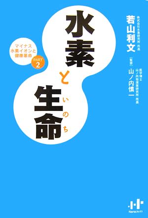 水素と生命(PART2) マイナス水素イオンと健康革命 Nanaブックス