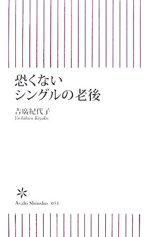 恐くないシングルの老後 朝日新書