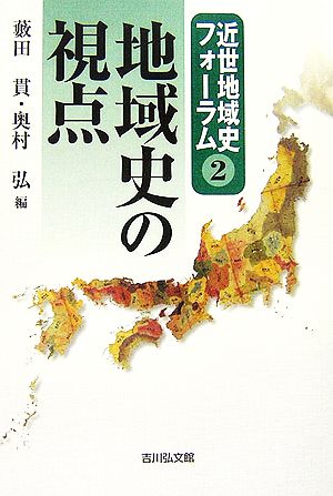 地域史の視点 近世地域史フォーラム2