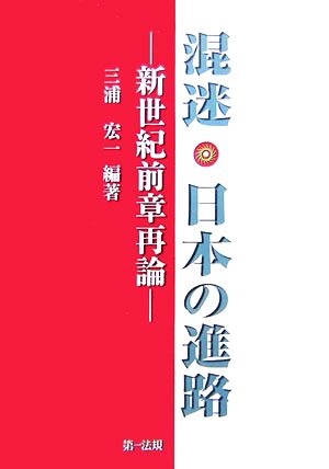 混迷・日本の進路 新世紀前章再論