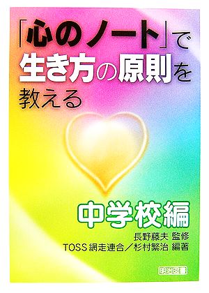 「心のノート」で生き方の原則を教える中学校編