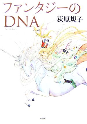 ファンタジーのDNA