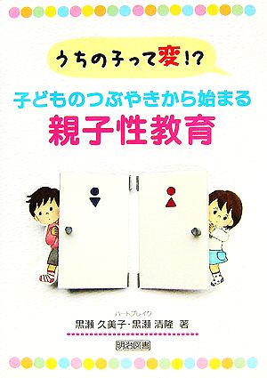 うちの子って変!?子どものつぶやきから始まる親子性教育