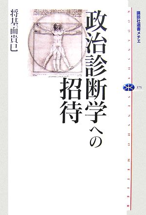 政治診断学への招待 講談社選書メチエ375