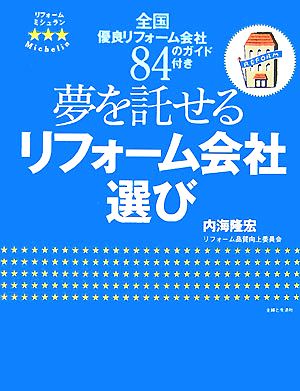 夢を託せるリフォーム会社選び 全国優良リフォーム会社84のガイド付き