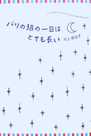 パリの猫の一日はとても長い