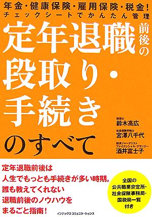 定年退職前後の段取り・手続きのすべて 年金・健康保険・雇用保険・税金！