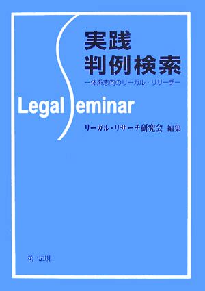 実践 判例検索 体系志向のリーガル・リサーチ