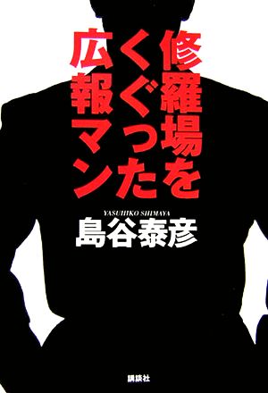 修羅場をくぐった広報マン