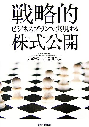 戦略的ビジネスプランで実現する株式公開