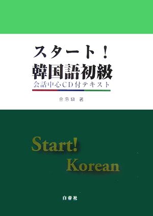 スタート！韓国語初級 会話中心CD付テキスト