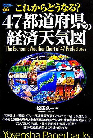 これからどうなる？47都道府県の経済天気図 Yosensha Paperbacks