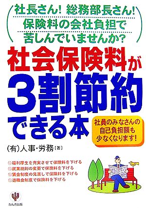 社会保険料が3割節約できる本