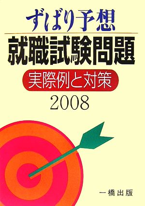 ずばり予想 就職試験問題 実際例と対策(2008)