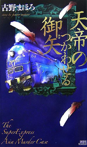 天帝のつかわせる御矢 講談社ノベルス