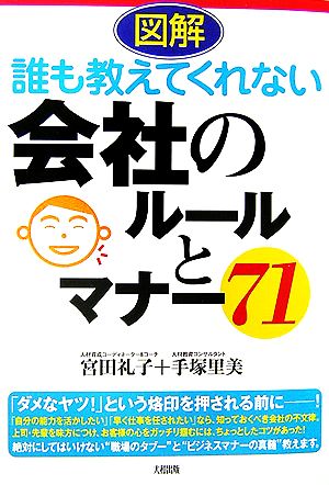 図解 誰も教えてくれない会社のルールとマナー71