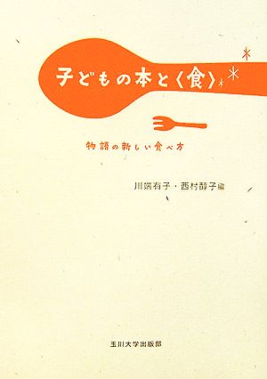 子どもの本と“食