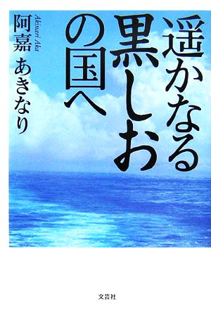 遥かなる黒しおの国へ