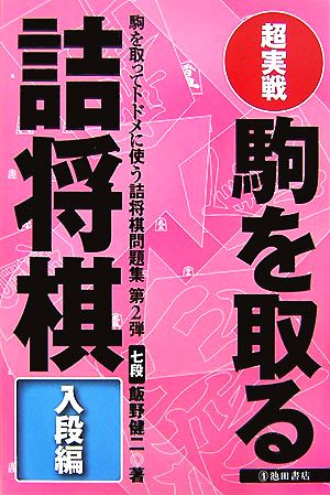 超実戦 駒を取る詰将棋 入段編