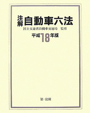 注解 自動車六法(平成18年版)