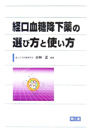 経口血糖降下薬の選び方と使い方