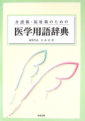 介護職・福祉職のための医学用語辞典