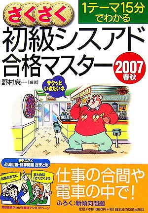 さくさく初級シスアド合格マスター(2007春秋) 1テーマ15分でわかる