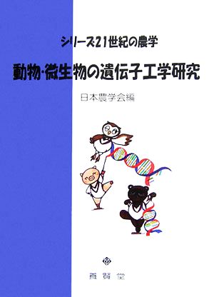 動物・微生物の遺伝子工学研究 シリーズ21世紀の農学