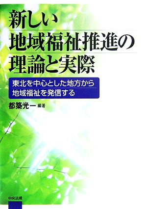 新しい地域福祉推進の理論と実際 東北を中心とした地方から地域福祉を発信する