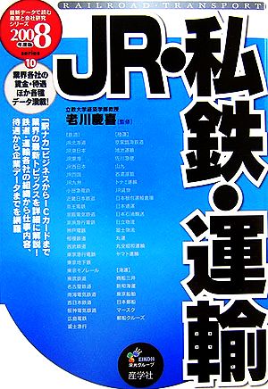 JR・私鉄・運輸(2008年度版) 最新データで読む産業と会社研究シリーズ10