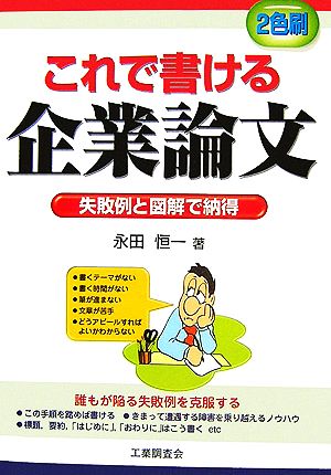 これで書ける企業論文 失敗例と図解で納得