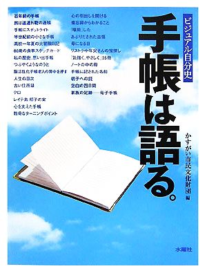 手帳は語る。 ビジュアル自分史