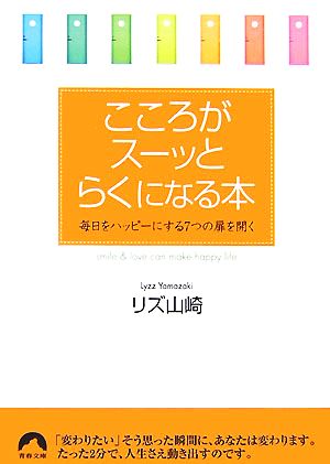 こころがスーッとらくになる本 毎日をハッピーにする7つの扉を開く 青春文庫