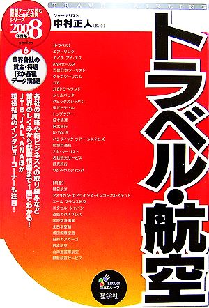 トラベル・航空(2008年度版) 最新データで読む産業と会社研究シリーズ6