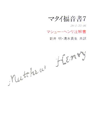 マタイ福音書(7) マシュー・ヘンリ注解書-20:1-22:46 マシュー・ヘンリ注解書