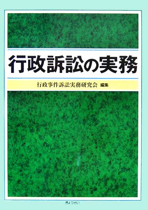 行政訴訟の実務