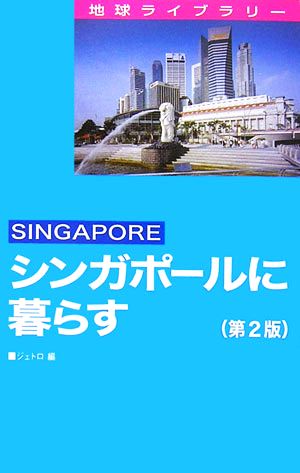 シンガポールに暮らす 地球ライブラリー