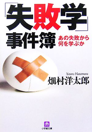 「失敗学」事件簿 あの失敗から何を学ぶか 小学館文庫