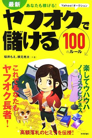 ヤフオクで儲ける100のルール 最新 あなたも稼げる！