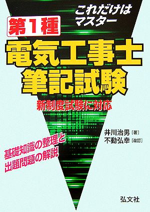 これだけはマスター 第1種電気工事士筆記試験