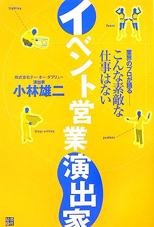 イベント営業演出家 業界のプロが語る こんな素敵な仕事はない