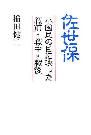 佐世保 小国民の目に映った戦前・戦中・戦後